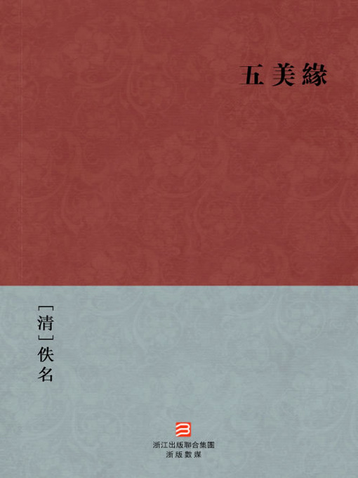Title details for 中国经典名著：五美緣（繁体版）（Chinese Classics: A man with five beautiful women romance — Traditional Chinese Edition） by Yi Ming - Available